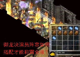 御龙决演员阵容如何搭配才能称霸全服? 御龙决演员阵容如何搭配才能称霸全服?