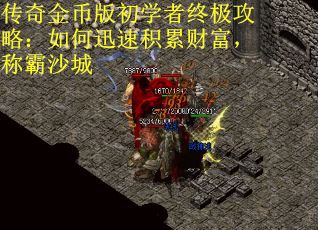 传奇金币版初学者终极攻略：如何迅速积累财富，称霸沙城