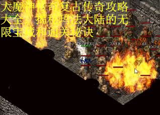 大魔神传奇复古传奇攻略大全：揭秘玛法大陆的无限宝藏和通关秘诀