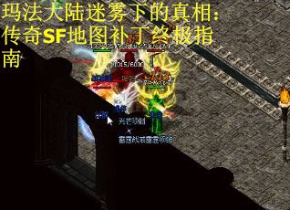 玛法大陆迷雾下的真相：传奇SF地图补丁终极指南